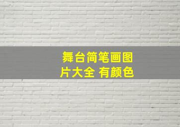 舞台简笔画图片大全 有颜色